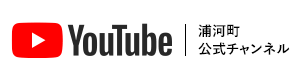 Youtube浦河町公式チャンネル