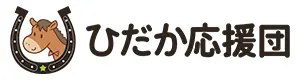 ひだか応援団