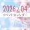 4月のイベントカレンダー
